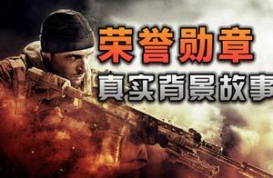 「不止遊戲」榮譽勳章 真實故事背景