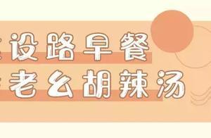 探街丨信陽建設路上的早餐店，陪伴過你多少個元氣滿滿的早上？