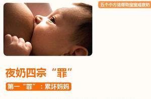 寶寶夜奶四宗「罪」，以及讓寶寶戒掉夜奶的五種小方法，收藏了吧