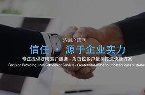 濟南戶口的六大優勢鮮有人知，看完才知道戶口原來這麼重要