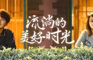 流淌的美好時光：所有戀情都是烏龍，美好怎會停留？
