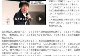 京都動畫知名監督武本康弘下落不明，父親流淚，希望時光倒流
