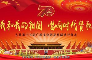 「天下第一牡丹」古縣《唱響祖國頌》（圖集）
