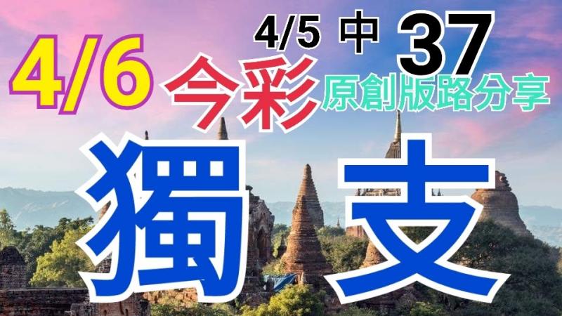 4/6 今彩539 原創版路分享 4/5中37 獨支專車 坐車嘍  ! !