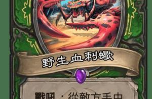 爐石新卡：獵爹告訴你什麼叫超模到姥姥家