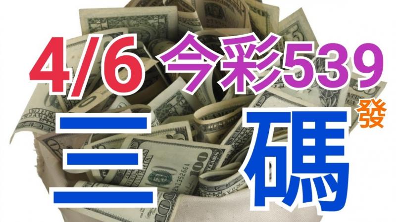 4/6 今彩539 精準版路分析 三碼 三中一 上期命中12 ! !