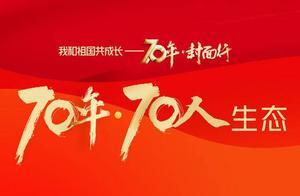 祁連山下的「時代楷模」用生命續寫「愚公」新傳奇｜70年70人·生態③