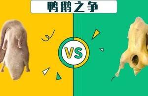 為什麼鹽水鵝輸給了鹽水鴨？