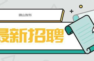 唐山「三支一扶」補招公告來了！還有市政協辦公室、法院……工作等你來！