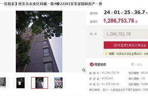 西安鳳城一路皇家園林三居室一套低價拍賣，來看！