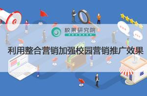 利用整合營銷加強校園營銷推廣效果