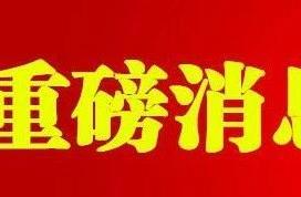 港口大整合！山東省港口集團整合工作啟動