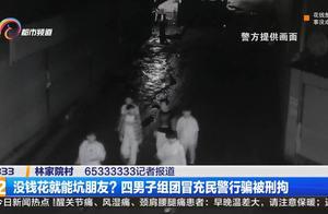 「戲精」朋友失業沒錢花，竟然雇倆「演員」扮演警察騙走手機