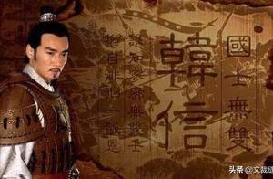 一口氣就能讀完的大漢史：韓信被殺一點也不冤，從一點就能看出來