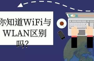 WiFi和WALN的區別是什麼？