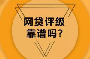 網貸平台評級究竟靠不靠譜？