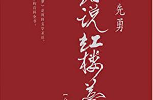 讀懂《紅樓夢》才知道，原來這才是中國真正的貴族……