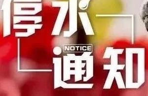 快儲水！淄博這三個區域要停水，明天一早就沒水用了