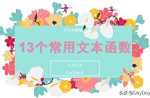 乾貨！13個常用的文本函數都幫你整理好了，速度收藏學習吧