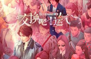 差20歲初代道明寺和新版杉菜組CP？言承旭沈月《交換吧運氣》開機