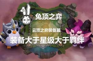 「兔頂之弈」雲頂之弈裝備篇--裝備大於星級大於羈絆