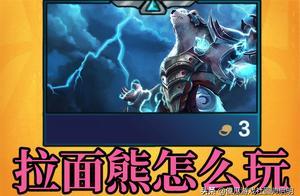 雲頂之弈：想玩好拉麵熊，除雙火炮加羊刀，還有一件裝備必不可少