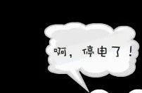 本周停電的地方有點多哦，快看你家停電沒！