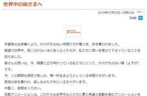 京阿尼社長致信各國支持者：竭盡全力創作到底