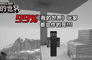 我的世界：10個可能在你不注意的情況下，會讓你「死亡」的壞習慣