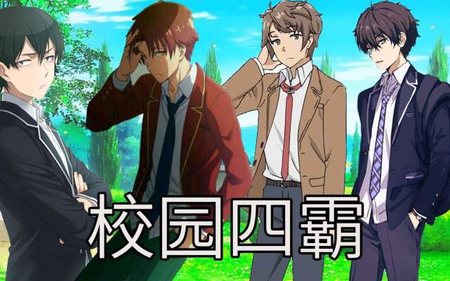 教你如何成為動漫中的「校園四霸」，這五個要點必不可少！