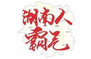 湖南人為什麼那麼牛？連外國人都很佩服