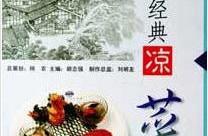每天推薦一本電子書：《巴國布衣烹飪經典：涼菜》115種涼菜製作