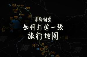 《雲遊記》旅行線路圖的製作方法 & 與夏的川甘青大環線預告