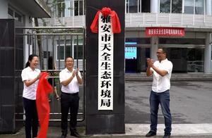 雅安市天全生態環境局今日正式掛牌