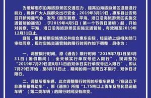 29日起深圳車去惠東沿海景區不限行！僅限工作日