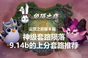 兔頂之弈：雲頂之弈版本篇——9.14b版本大改，神級套路隕落