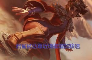 英雄聯盟：被動決定你的上限，這些被動真的很雞肋了