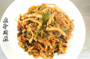 酒店大廚教做《魚香肉絲》的正宗做法，老少皆宜，美味好吃