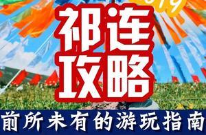 2019祁連攻略，前所未有的遊玩指南（含自駕線路）