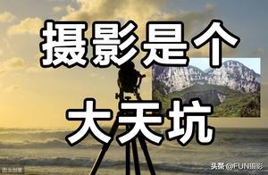 因為玩攝影我誤入了攝影十個坑，希望即將入門攝影的你別再走彎路