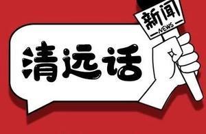 清遠話新聞 | 國務院發話：領導幹部們，該戒菸了