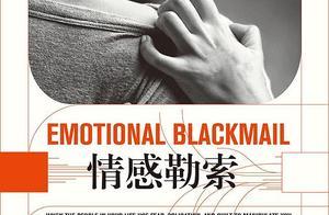 愛人對你「依戀」越深，就是越愛你嗎？不，他是在「勒索」你