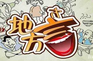 你是不是正宗衡水人，一句話就能證明……