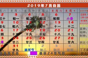 「老黃曆」 2019年7月29日，己亥年 辛未月 丁卯日