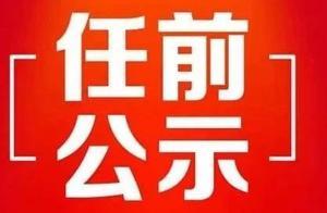 擬任職幹部公示名單｜公示期限2019年7月29日—2019年8月2日