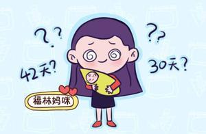 坐月子到底是30天還是42天？不清楚這一點，月子算是白坐了