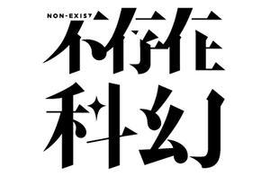 故事：黑夜給了我黑色的瓶子，我卻用它來倒流時間 | 科幻小說