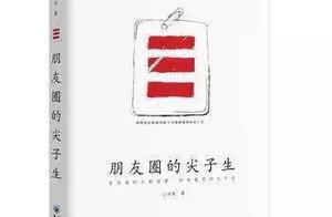 《朋友圈的尖子生》——我上半年讀過最有價值的書
