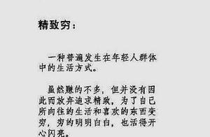 「精緻窮」其實是一種勵志的生活方式