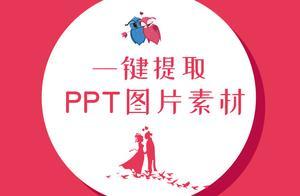 不會提取PPT圖片素材？3秒教你迅速搞定